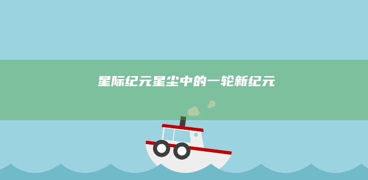 星际纪元：星尘中的一轮新纪元